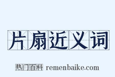 片扇近义词是什么意思的图片